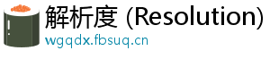 解析度 (Resolution)